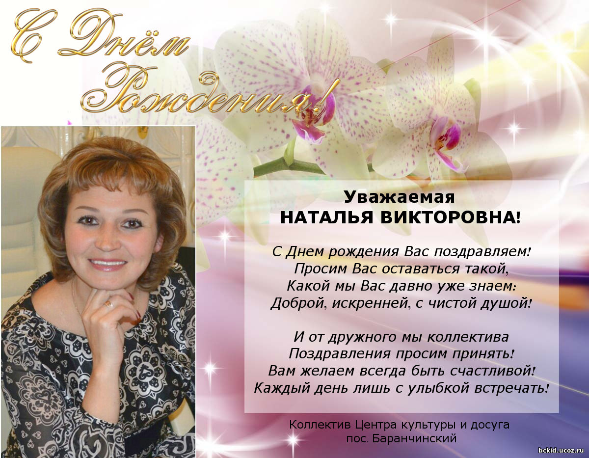 Поздравления С Днем Рождения Наталья Викторовна